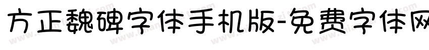 方正魏碑字体手机版字体转换