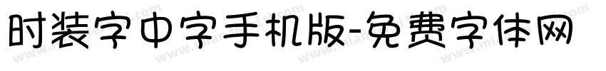 时装字中字手机版字体转换