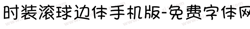 时装滚球边体手机版字体转换