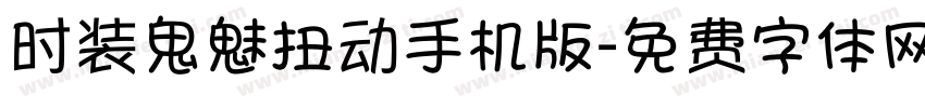 时装鬼魅扭动手机版字体转换