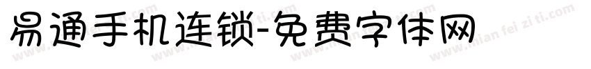 易通手机连锁字体转换