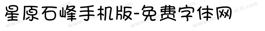 星原石峰手机版字体转换