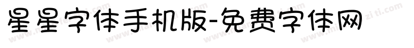 星星字体手机版字体转换