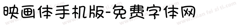 映画体手机版字体转换