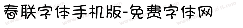 春联字体手机版字体转换