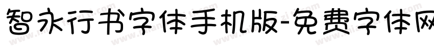 智永行书字体手机版字体转换