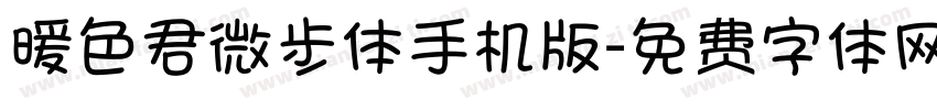 暖色君微步体手机版字体转换