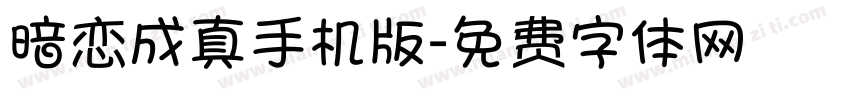 暗恋成真手机版字体转换