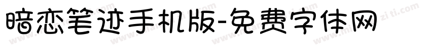 暗恋笔迹手机版字体转换