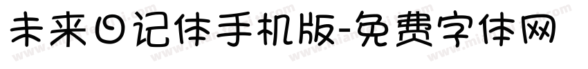 未来日记体手机版字体转换