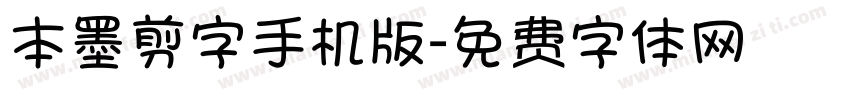 本墨剪字手机版字体转换