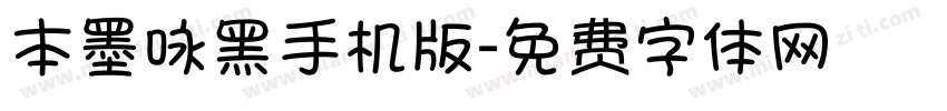 本墨咏黑手机版字体转换
