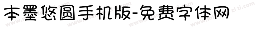 本墨悠圆手机版字体转换