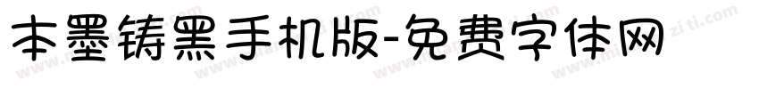 本墨铸黑手机版字体转换