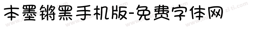 本墨锵黑手机版字体转换