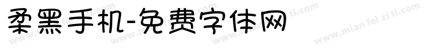 柔黑手机字体转换