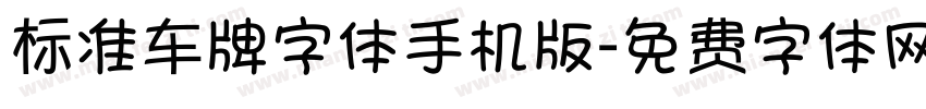 标准车牌字体手机版字体转换