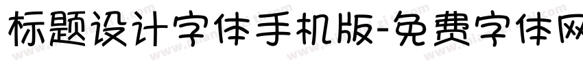 标题设计字体手机版字体转换