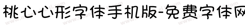 桃心心形字体手机版字体转换