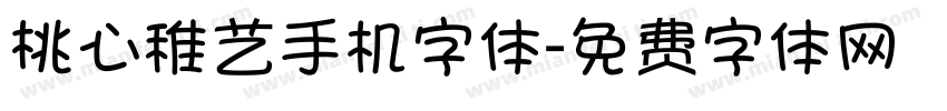 桃心稚艺手机字体字体转换