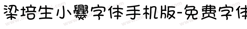 梁培生小爨字体手机版字体转换