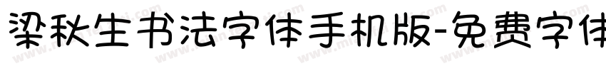 梁秋生书法字体手机版字体转换