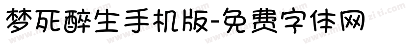 梦死醉生手机版字体转换