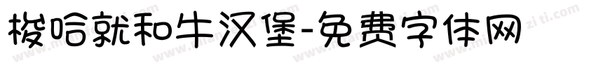 梭哈就和牛汉堡字体转换
