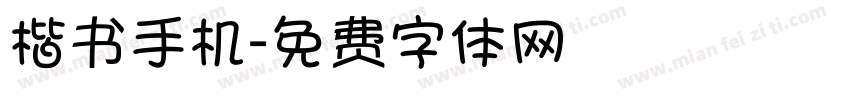 楷书手机字体转换