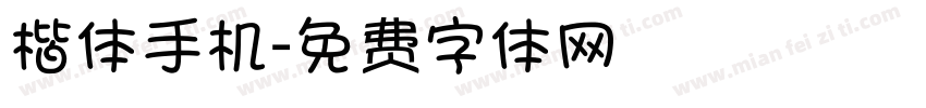 楷体手机字体转换