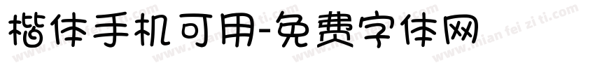 楷体手机可用字体转换