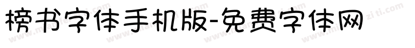 榜书字体手机版字体转换