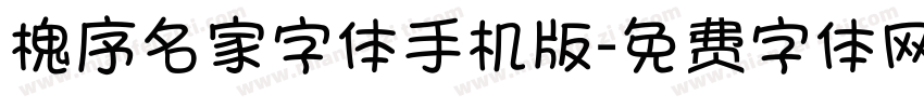 槐序名家字体手机版字体转换