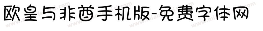 欧皇与非酋手机版字体转换