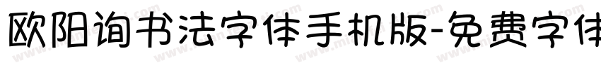 欧阳询书法字体手机版字体转换