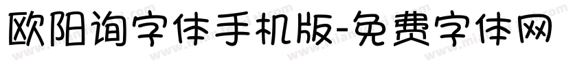 欧阳询字体手机版字体转换