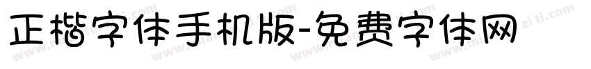 正楷字体手机版字体转换