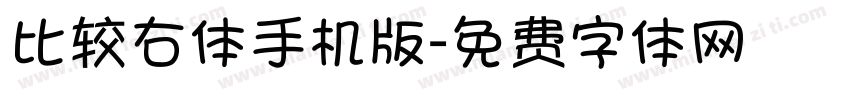 比较右体手机版字体转换