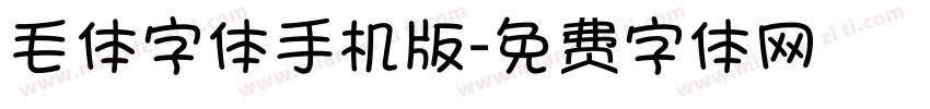 毛体字体手机版字体转换