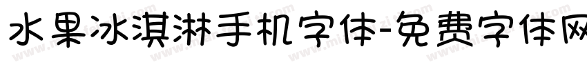 水果冰淇淋手机字体字体转换