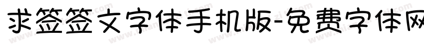 求签签文字体手机版字体转换