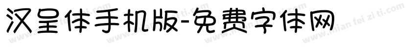 汉呈体手机版字体转换