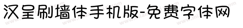 汉呈刷墙体手机版字体转换