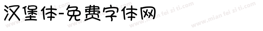 汉堡体字体转换