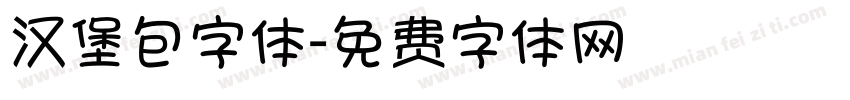 汉堡包字体字体转换