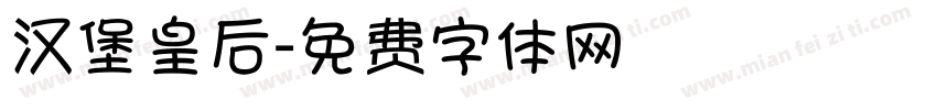 汉堡皇后字体转换