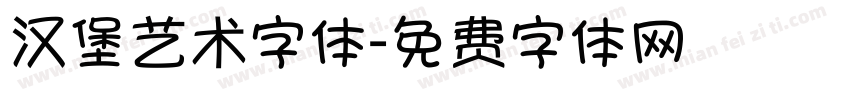 汉堡艺术字体字体转换