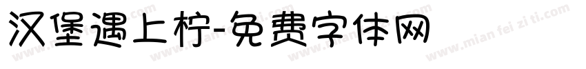 汉堡遇上柠字体转换