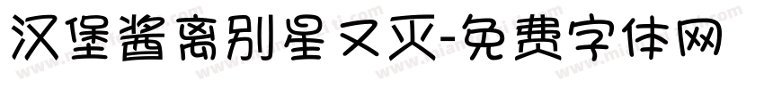 汉堡酱离别星又灭字体转换