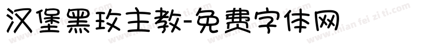 汉堡黑玫主教字体转换
